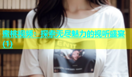 蜜桃视频：探索无尽魅力的视听盛宴(1)