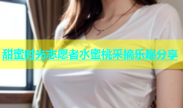 甜蜜时光志愿者水蜜桃采摘乐趣分享