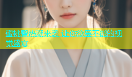 蜜桃臀热潮来袭 让你欲罢不能的视觉盛宴