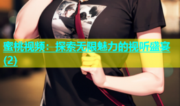 蜜桃视频：探索无限魅力的视听盛宴(2)