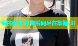 蜜桃诱惑 甜蜜瞬间尽在掌握(3)