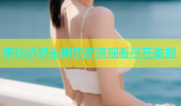 蜜桃诱惑全剧集高清观看尽在掌握