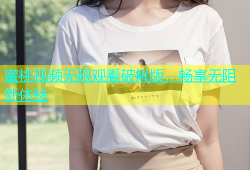 蜜桃视频无限观看破解版，畅享无阻新体验