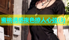 蜜桃诱惑夜色撩人心弦(3)