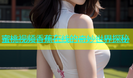 蜜桃视频香蕉在线的奇妙世界探秘