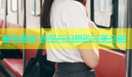 蜜桃盛宴 诱惑与幻想的完美交融
