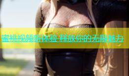 蜜桃视频新体验 释放你的无限魅力