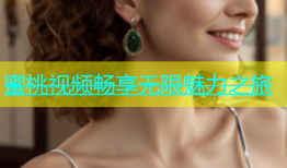 蜜桃视频畅享无限魅力之旅