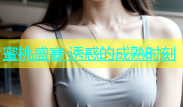蜜桃盛宴 诱惑的成熟时刻