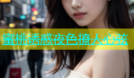 蜜桃诱惑夜色撩人心弦
