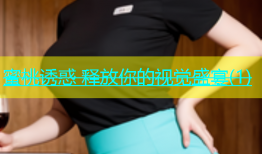 蜜桃诱惑 释放你的视觉盛宴(1)