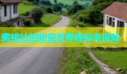 蜜桃社的秘密世界等你来探险