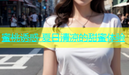 蜜桃诱惑 夏日清凉的甜蜜体验