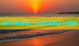 蜜桃视频盛宴，尽享无限魅力与激情