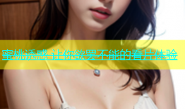 蜜桃诱惑 让你欲罢不能的看片体验