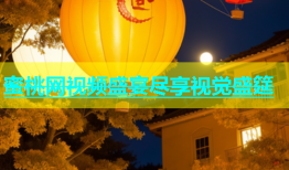 蜜桃网视频盛宴尽享视觉盛筵