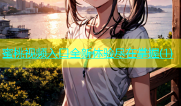 蜜桃视频入口全新体验尽在掌握(1)