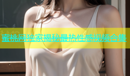 蜜桃网独家揭秘最热性感视频合集