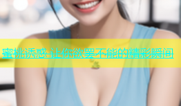 蜜桃诱惑 让你欲罢不能的精彩瞬间