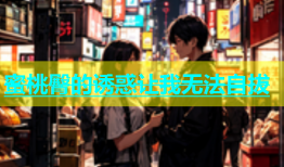 蜜桃臀的诱惑让我无法自拔