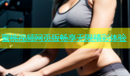 蜜桃视频网页版畅享无限精彩体验