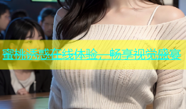 蜜桃诱惑在线体验，畅享视觉盛宴