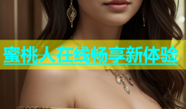 蜜桃人在线畅享新体验