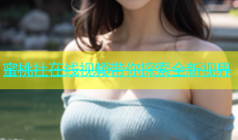 蜜桃社在线视频带你探索全新视界