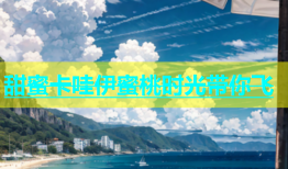 甜蜜卡哇伊蜜桃时光带你飞