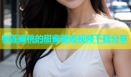 榴莲蜜桃的甜蜜邂逅视频下载分享