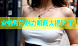 蜜桃臀的魅力瞬间大揭秘(1)