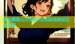 蜜桃臀魅力大揭秘 性感曲线展现完美身姿