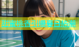 甜蜜桃香引爆夏日热潮