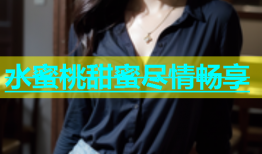 水蜜桃甜蜜尽情畅享