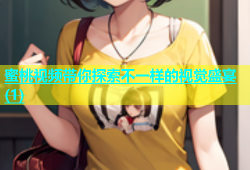 蜜桃视频带你探索不一样的视觉盛宴(1)