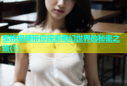蜜桃视频带你探索奇幻世界的秘密之旅(1)