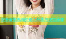 欧美蜜桃视频的魅力探索与视觉盛宴