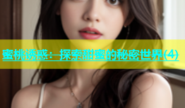 蜜桃诱惑：探索甜蜜的秘密世界(4)