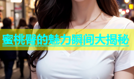 蜜桃臀的魅力瞬间大揭秘