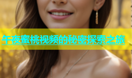 午夜蜜桃视频的秘密探索之旅