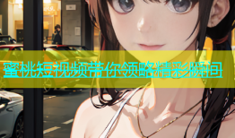 蜜桃短视频带你领略精彩瞬间
