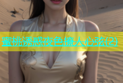 蜜桃诱惑夜色撩人心弦(2)