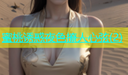 蜜桃诱惑夜色撩人心弦(2)