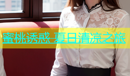 蜜桃诱惑 夏日清凉之旅
