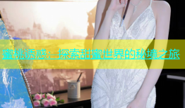 蜜桃诱惑：探索甜蜜世界的秘境之旅