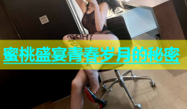 蜜桃盛宴青春岁月的秘密