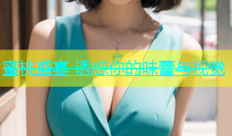 蜜桃盛宴 诱惑你的味蕾与视觉