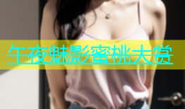午夜魅影蜜桃大赏