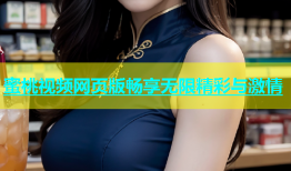 蜜桃视频网页版畅享无限精彩与激情