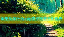 蜜桃视频色版app带你探索全新视界